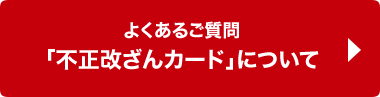 よくあるご質問「不正改ざんカード」について