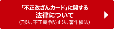 「不正改ざんカード」に関する法律について（刑法、不正競争防止法、著作権法）