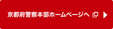 京都府警察本部ホームページへ（別ウィンドウで開きます）