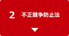 ２不正競争防止法