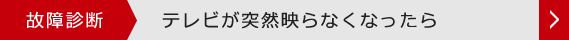 故障診断　テレビが突然映らなくなったら
