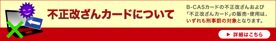 不正改ざんカードについて