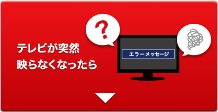 テレビが突然映らなくなったら