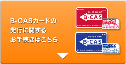 B-CASカードの発行に関するお手続きはこちら